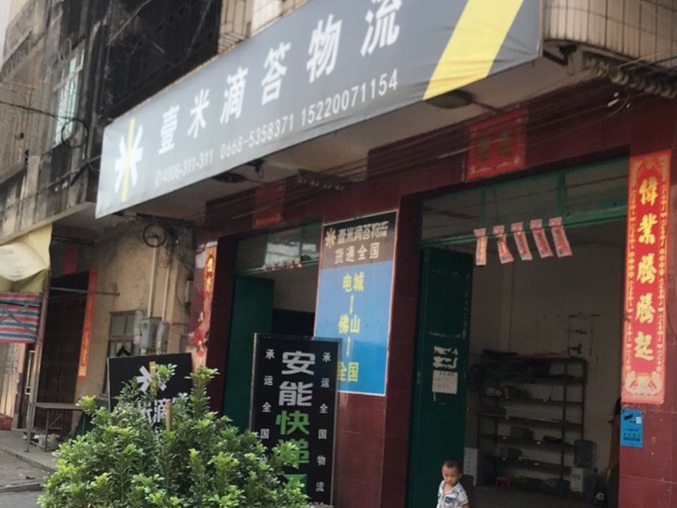 壹米滴答物流