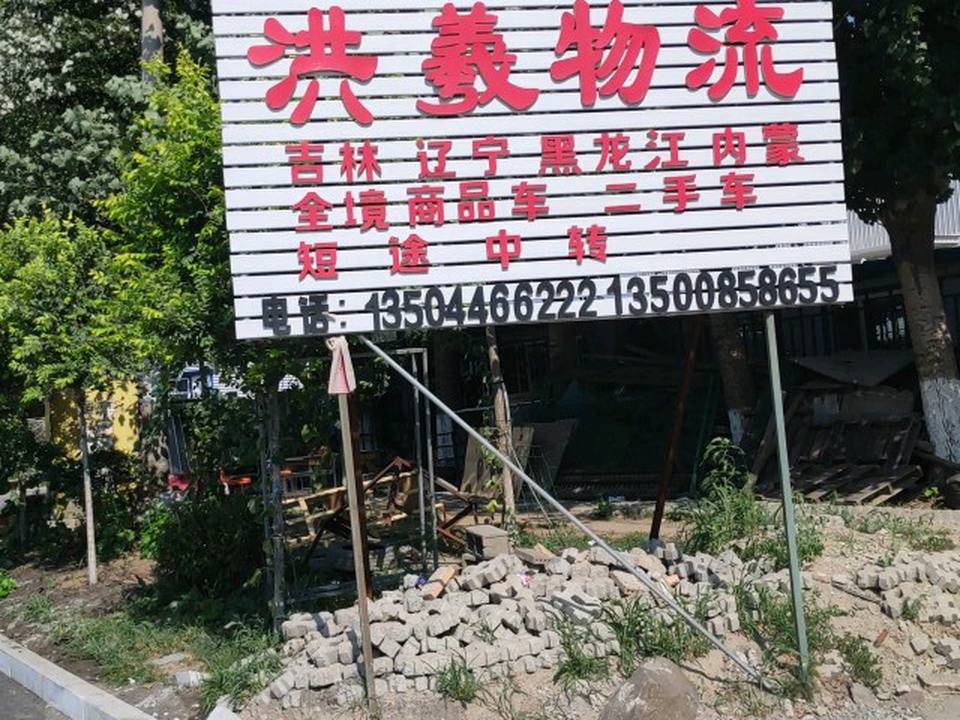 洪义物流