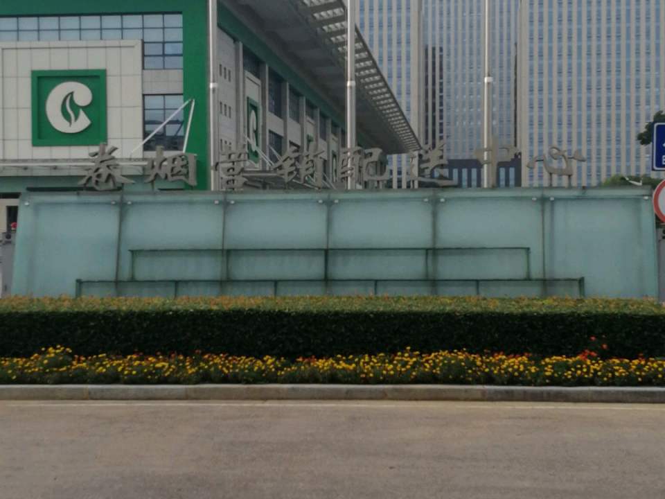 南京市卷烟营销配送中心