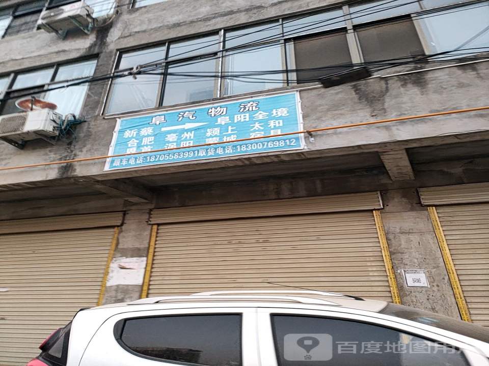 阜汽物流
