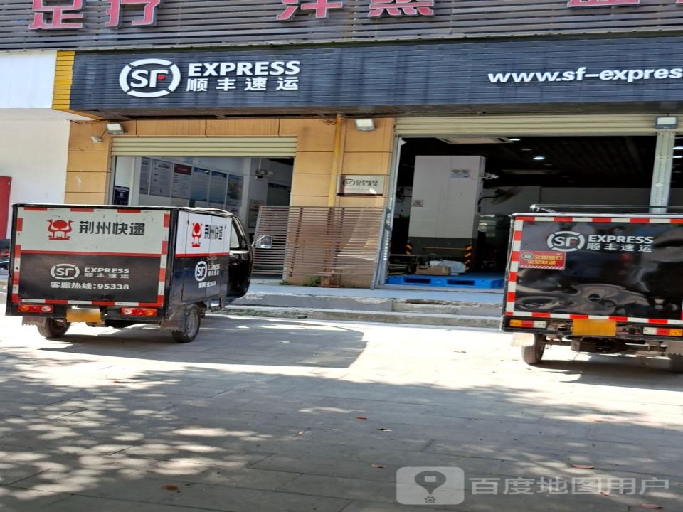 顺丰速运(荆州沙市缺口子路店)