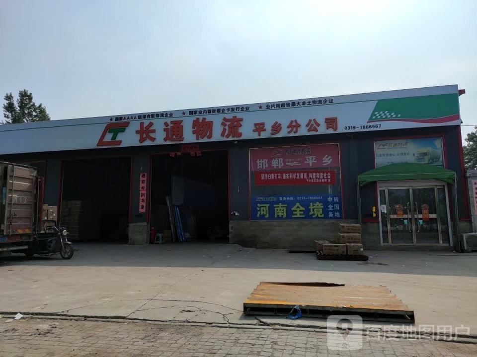 长通物流平乡分公司(建设大街店)