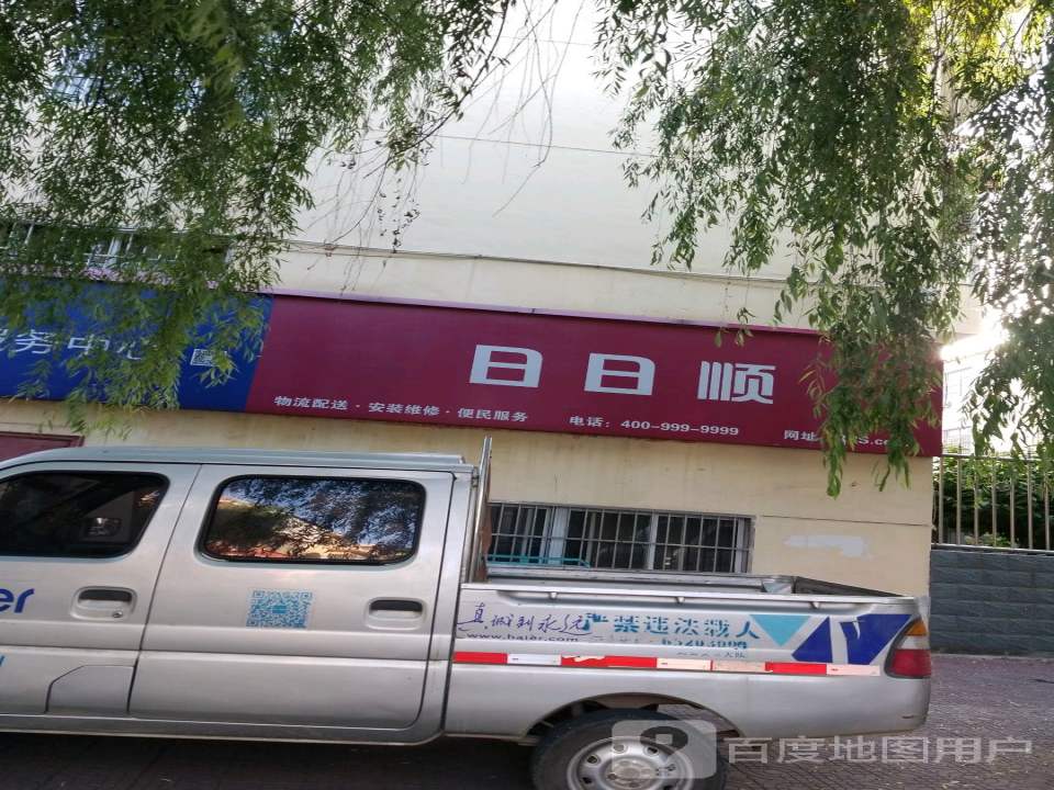 日日顺(水源街店)