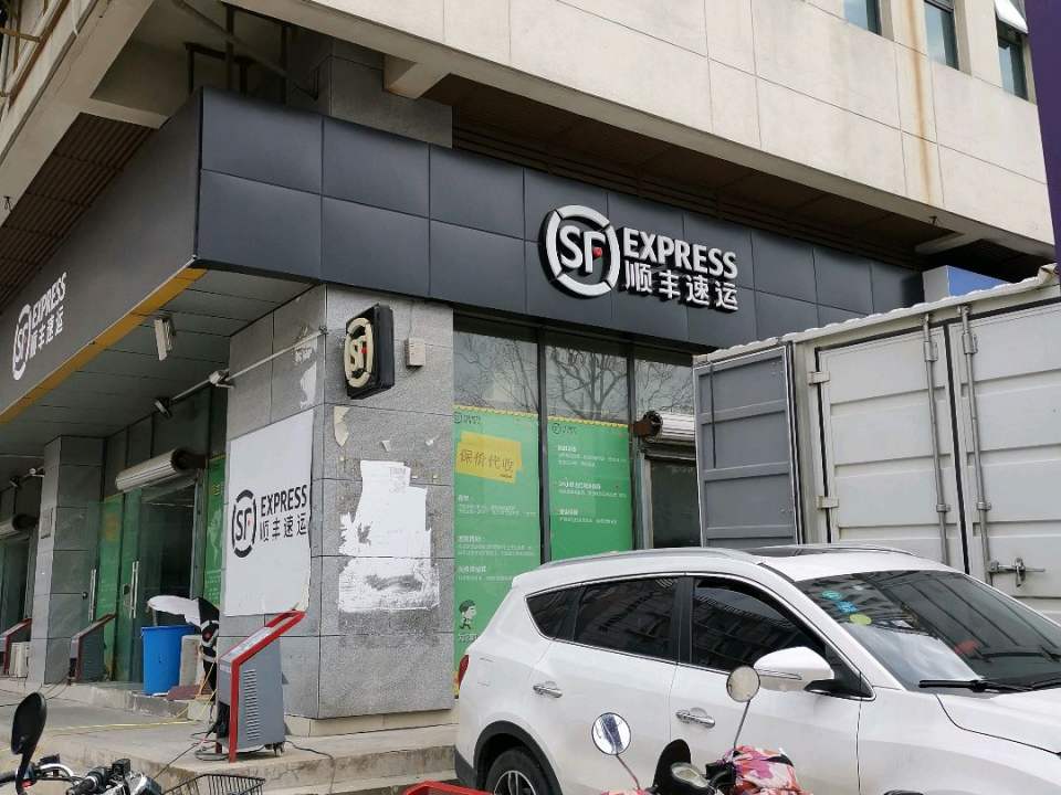 顺丰速运(苏州姑苏平泷路营业点)