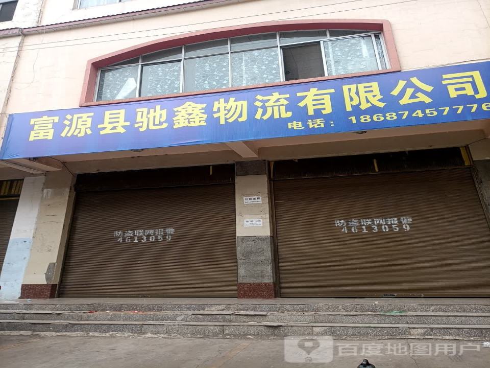 富源县驰鑫物流有限公司