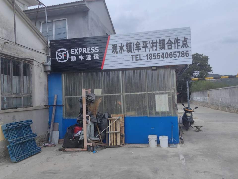 观水顺丰速运点