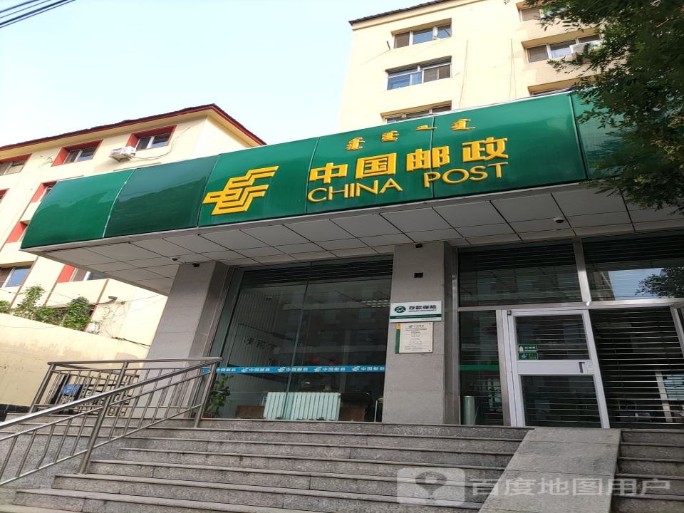 中国邮政(乌兰察布路邮政支局)