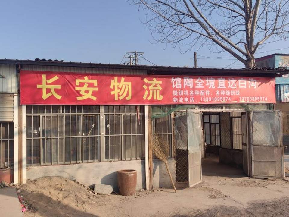 长安物流(馆陶站)