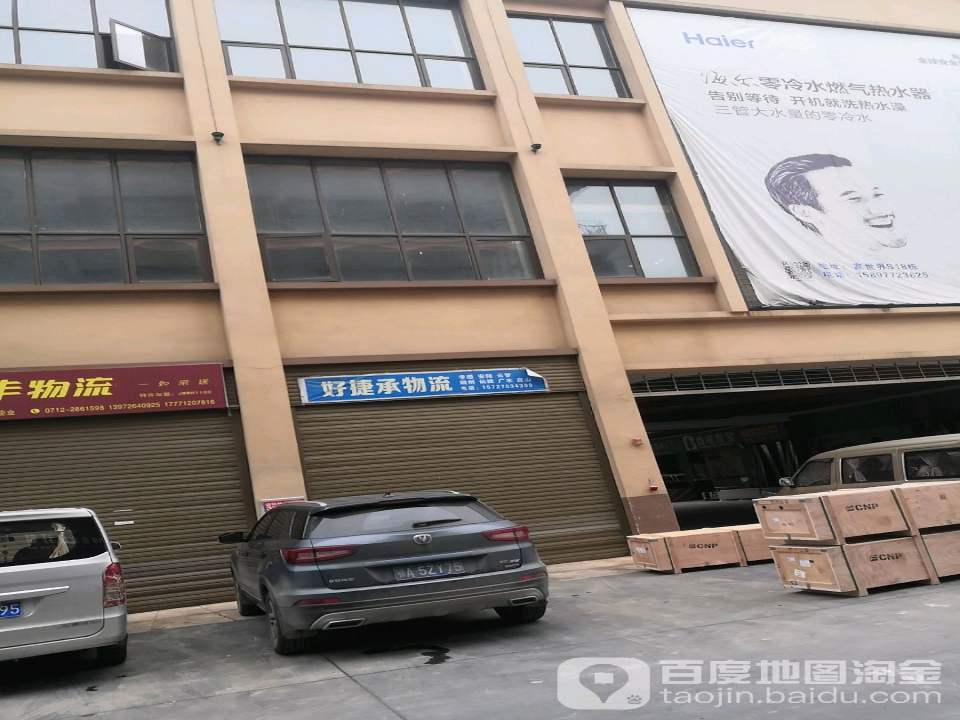 好捷承物流(孝感店)