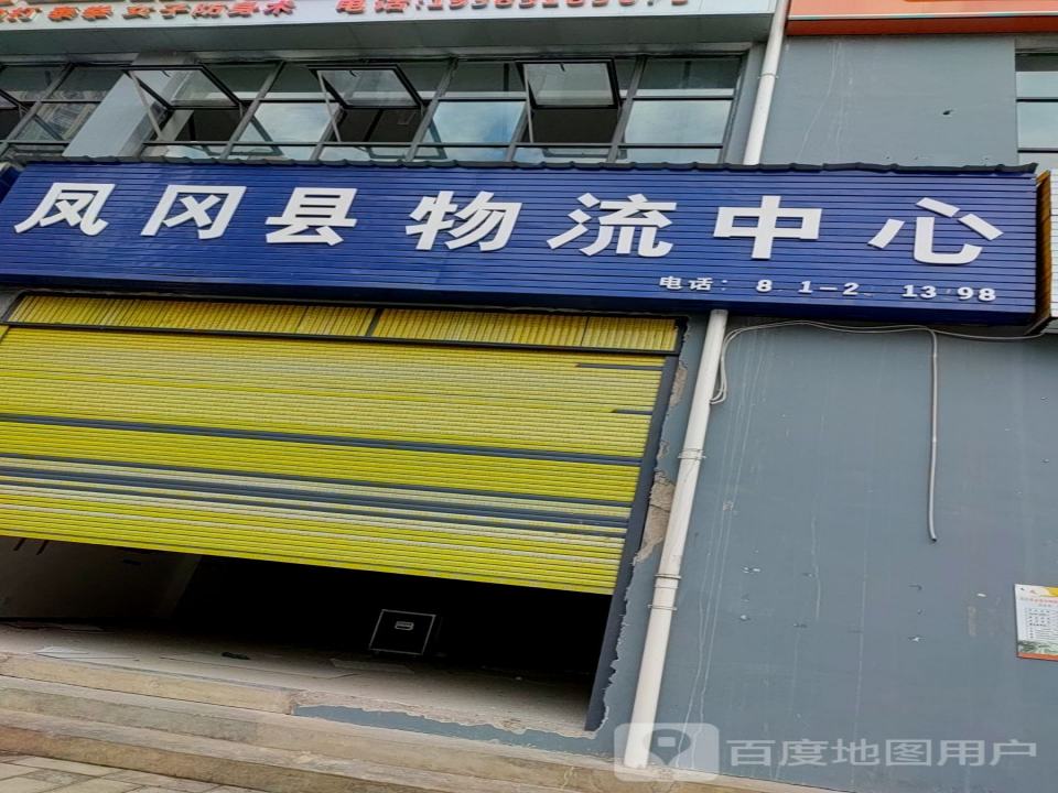 凤冈县物流中心