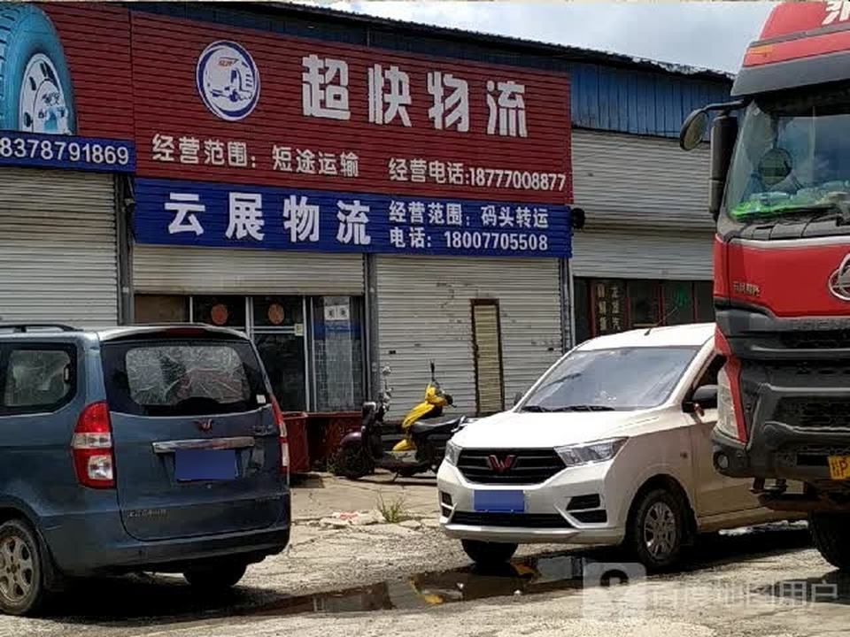 超快物流