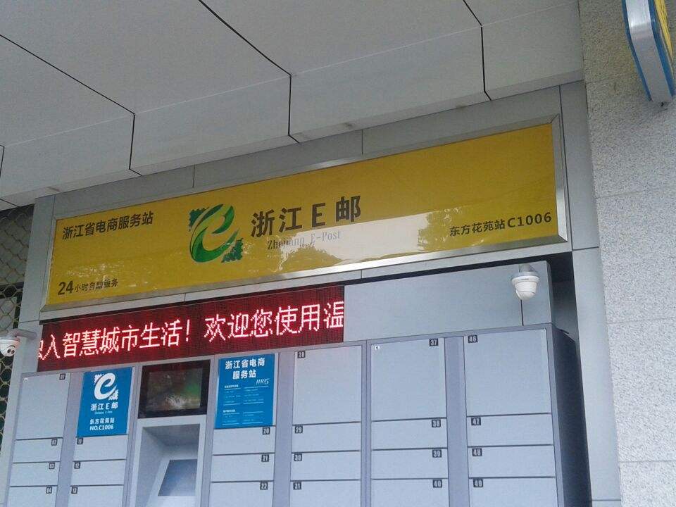 中国邮政(温州市黎明路支局)
