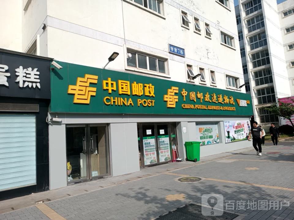 中国邮政(师院邮政所)