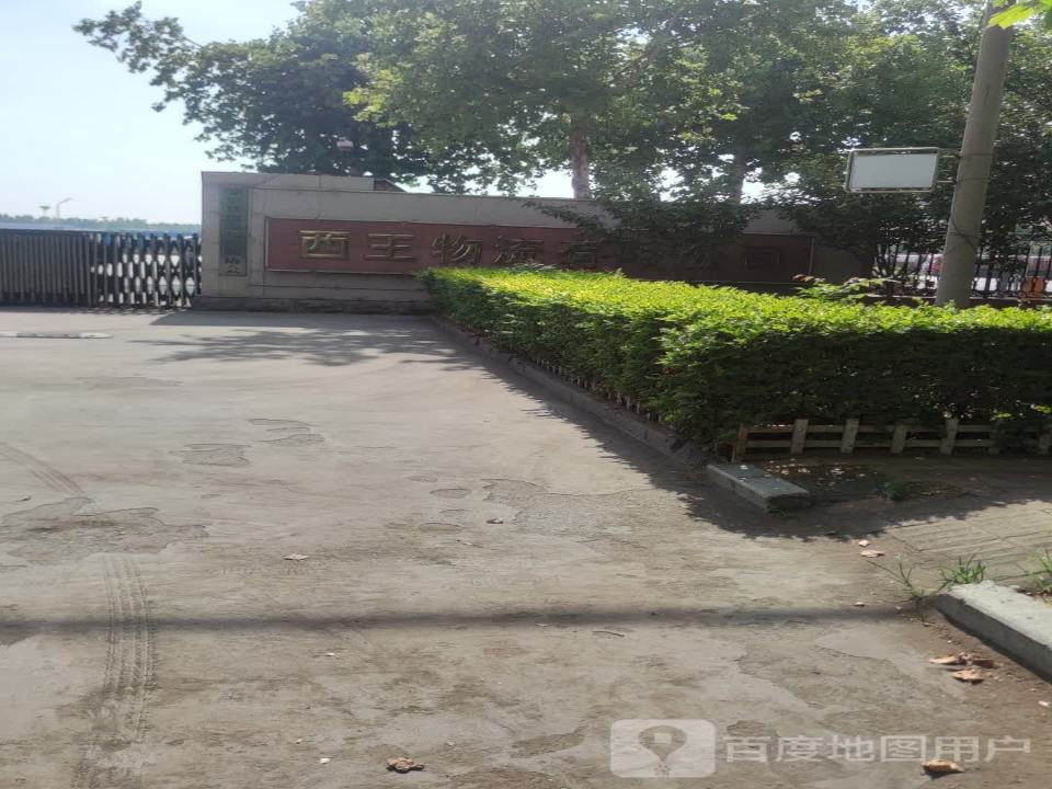 西王物流有限公司