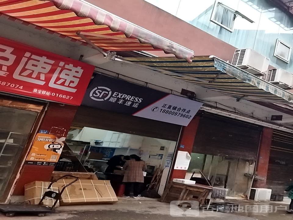 顺丰速运(正直镇合作点店)