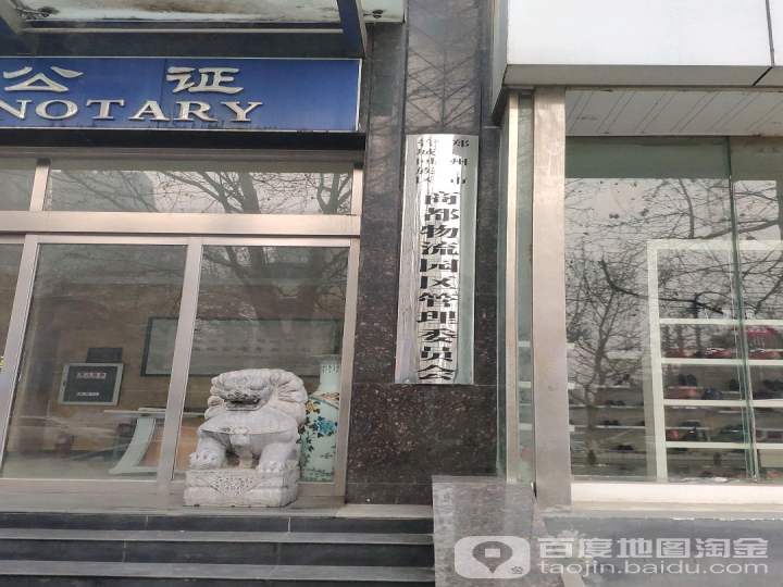 郑州市管城回族区商都物流园区管理委员会(城东南路)