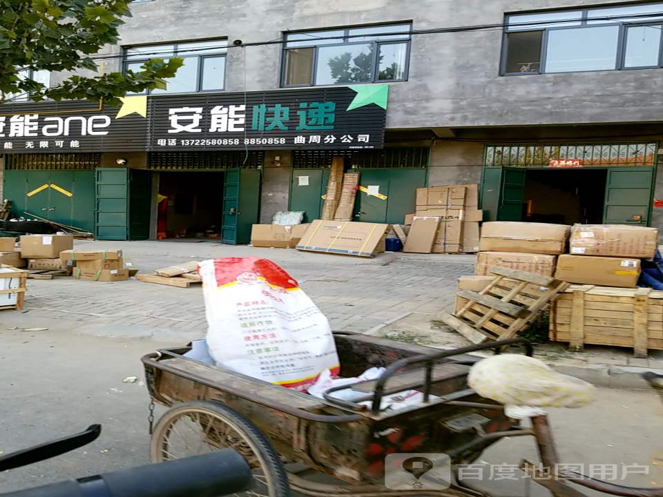 安能快递(达康街店)