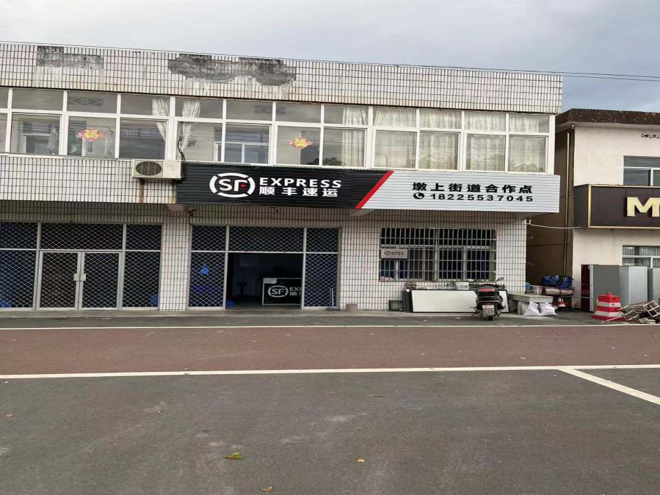 顺丰速运(池州市贵池区墩上街道合作点)