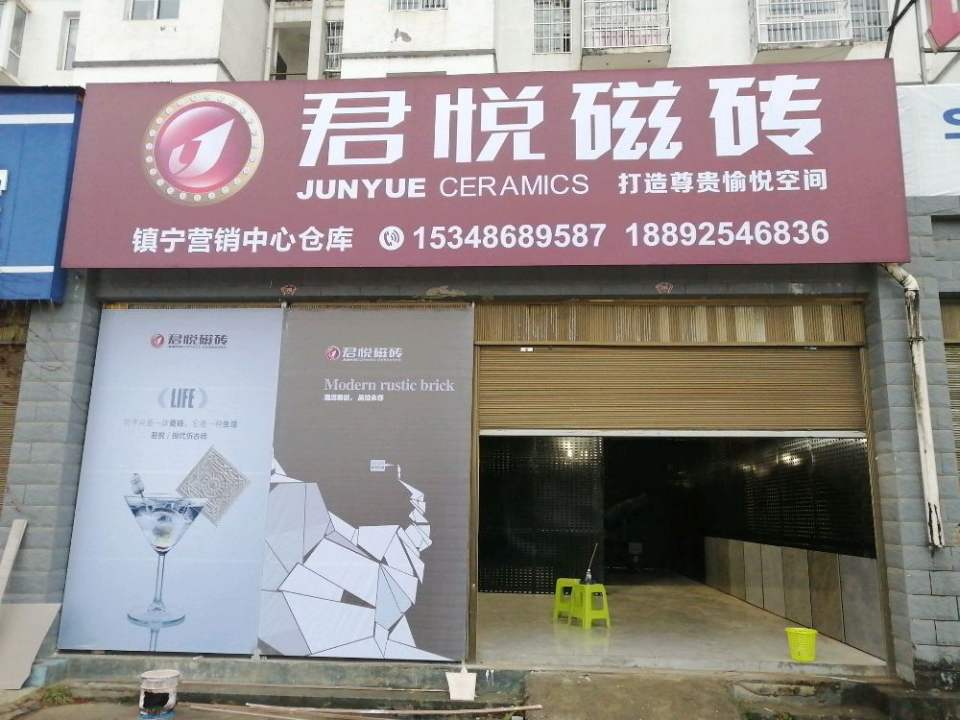 镇宁县萨米特瓷砖君悦磁砖仓储中心