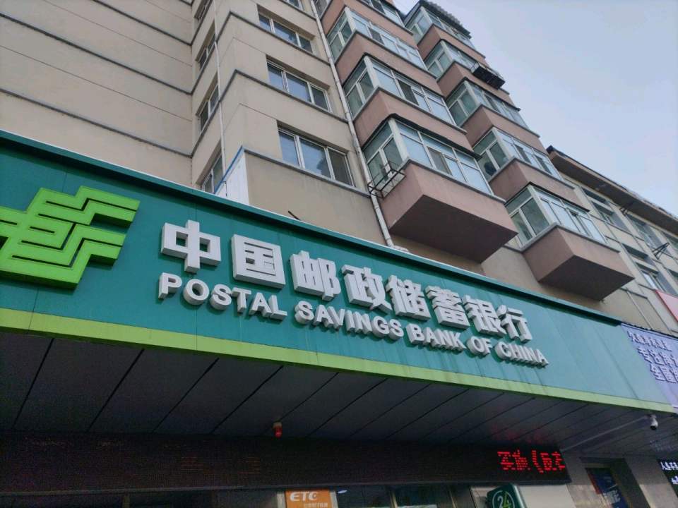 中国邮政(东新安街)