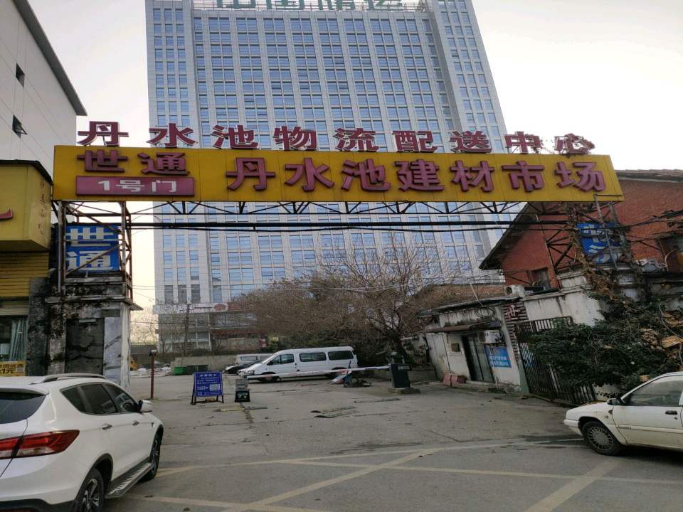 丹水池物流配送中心