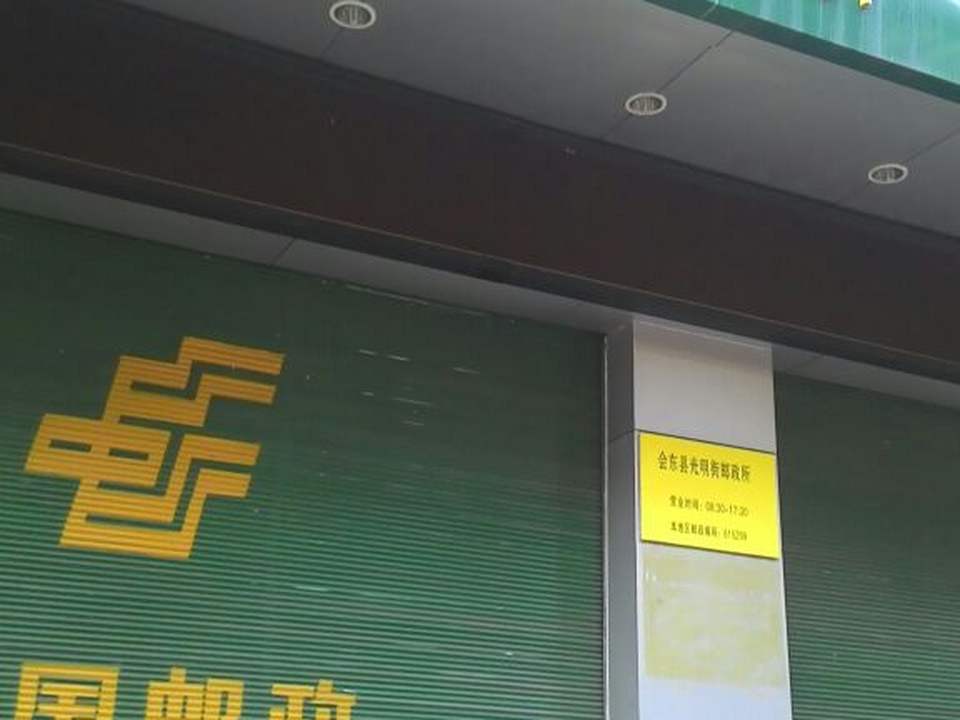 中国邮政(会东县邮政局顺城街邮政所)