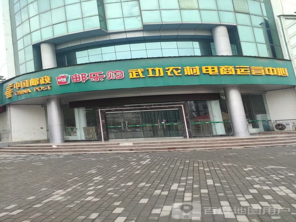 中国邮政邮乐购武功农村电商运营中心(后稷路)