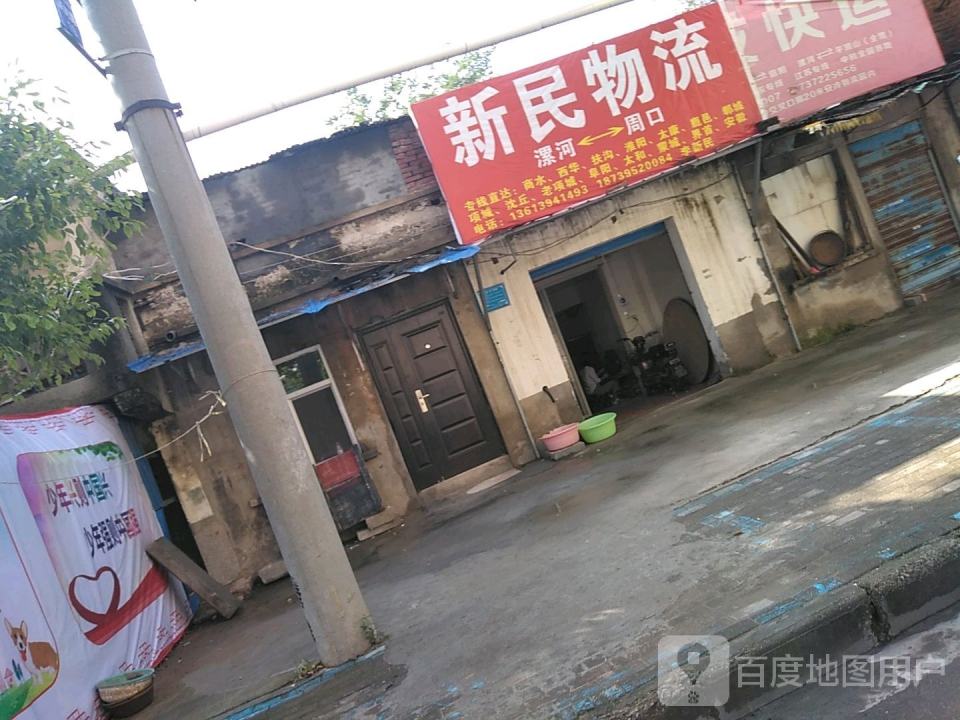 新民物流