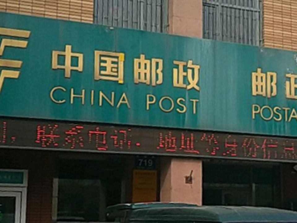 中国邮政(怡众名城邮政支局)