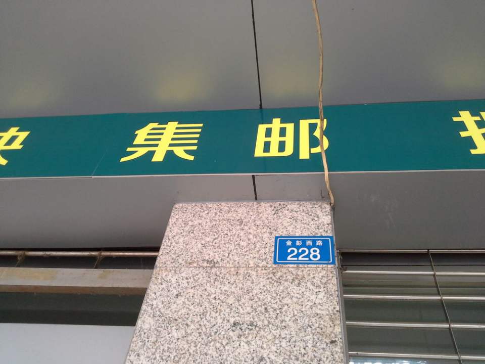 中国邮政(西干道邮政所)