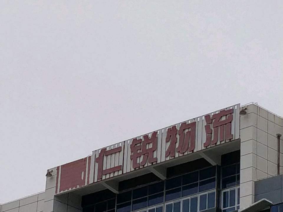 仁锐物流