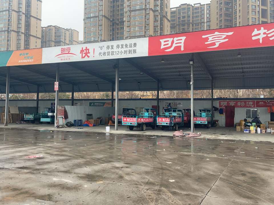 明亨物流(科技路店)