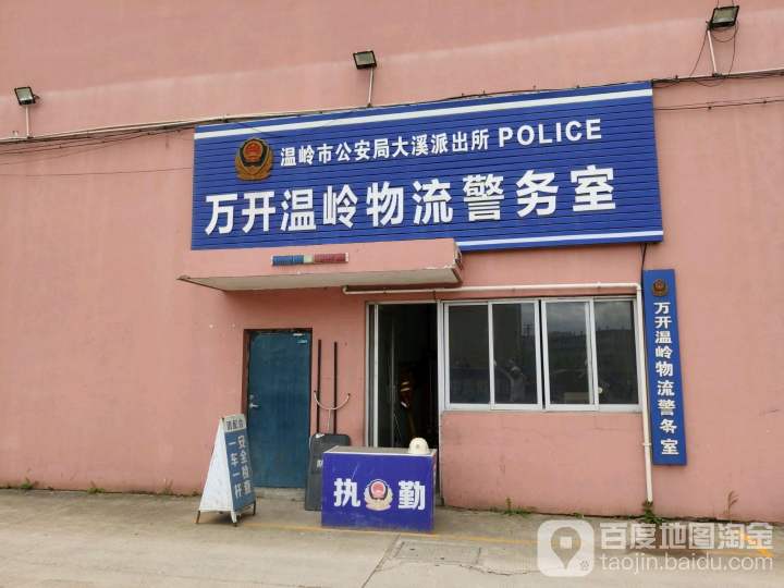温岭市公安局大溪派出所万开温岭物流警务室
