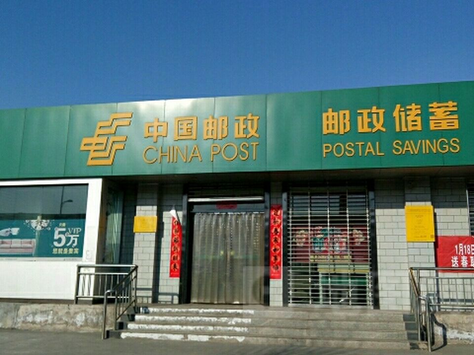 中国邮政(胡村邮政局)