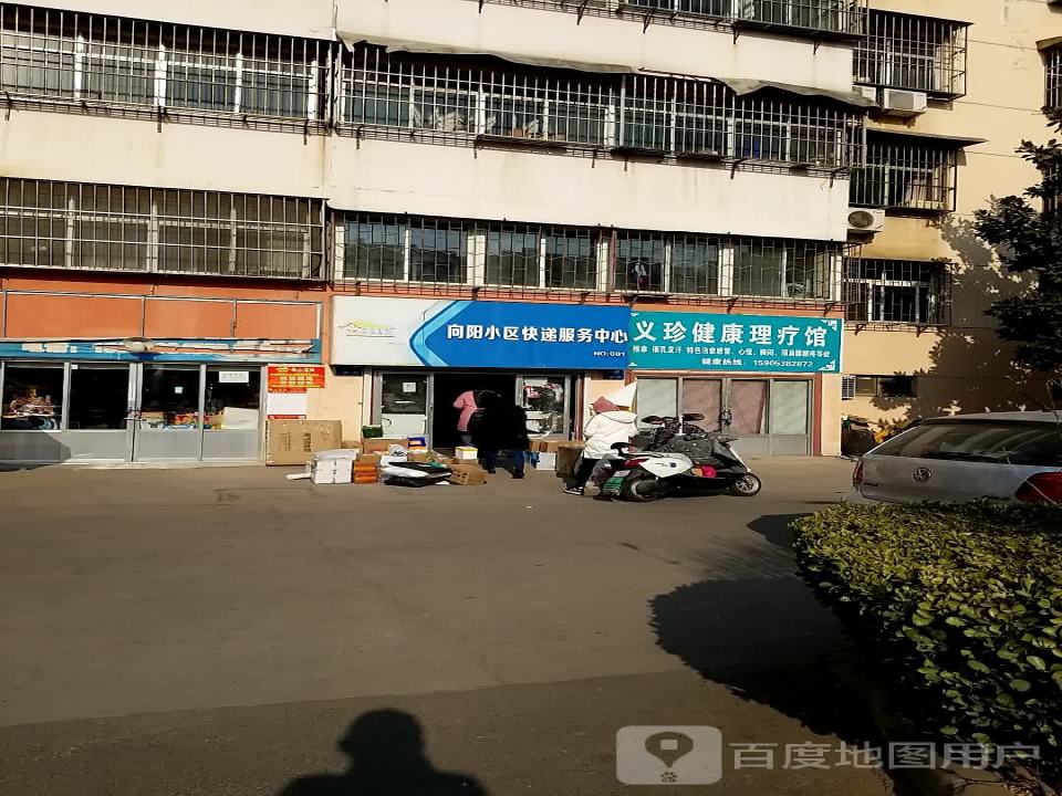 向阳小区快递服务中心