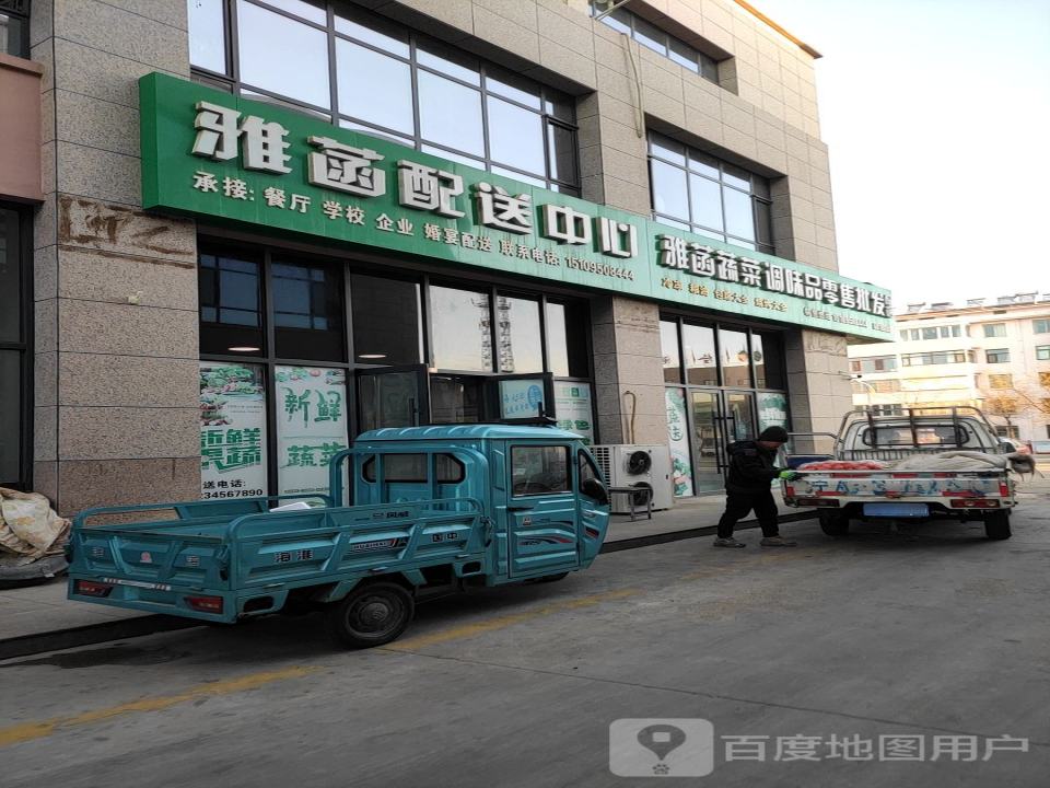 雅菡配送中心