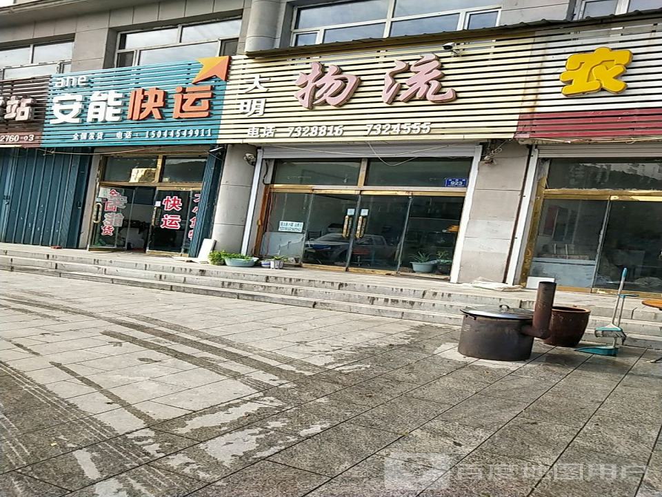 大明物流(站前路店)