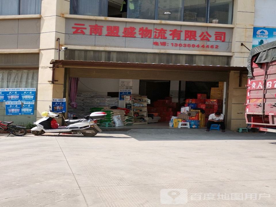 云南盟盛物流有限公司
