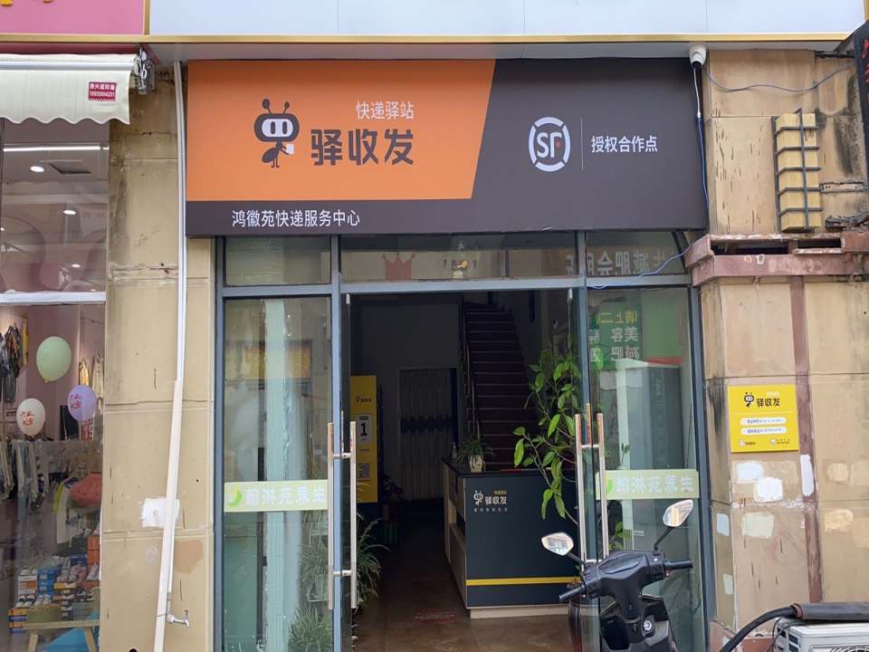 顺丰速运(合肥长丰鸿徽苑店)