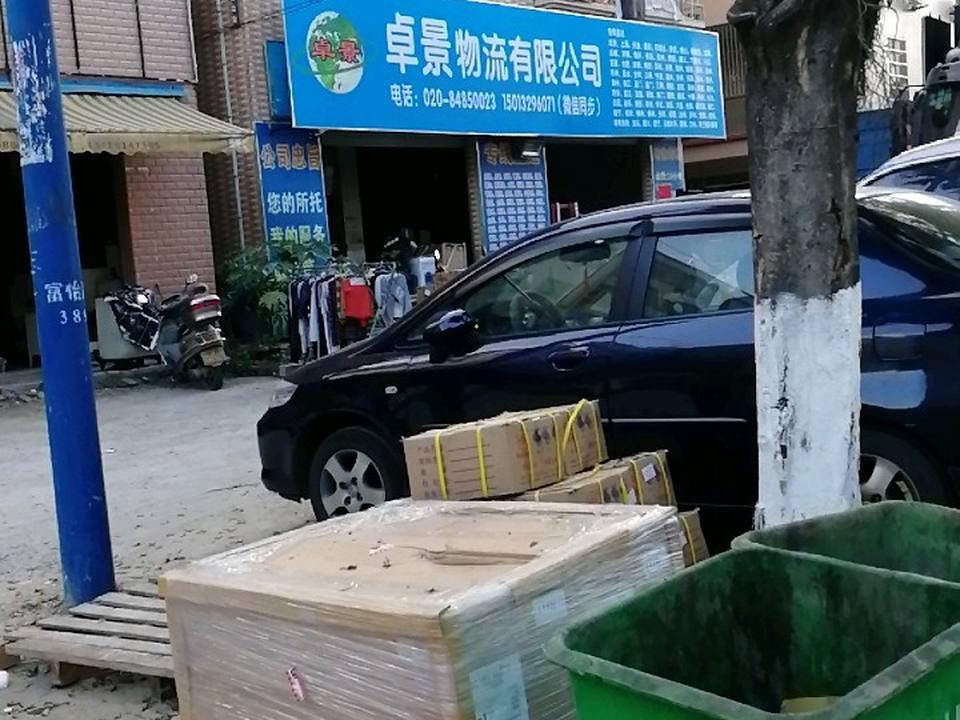 卓景物流有限公司