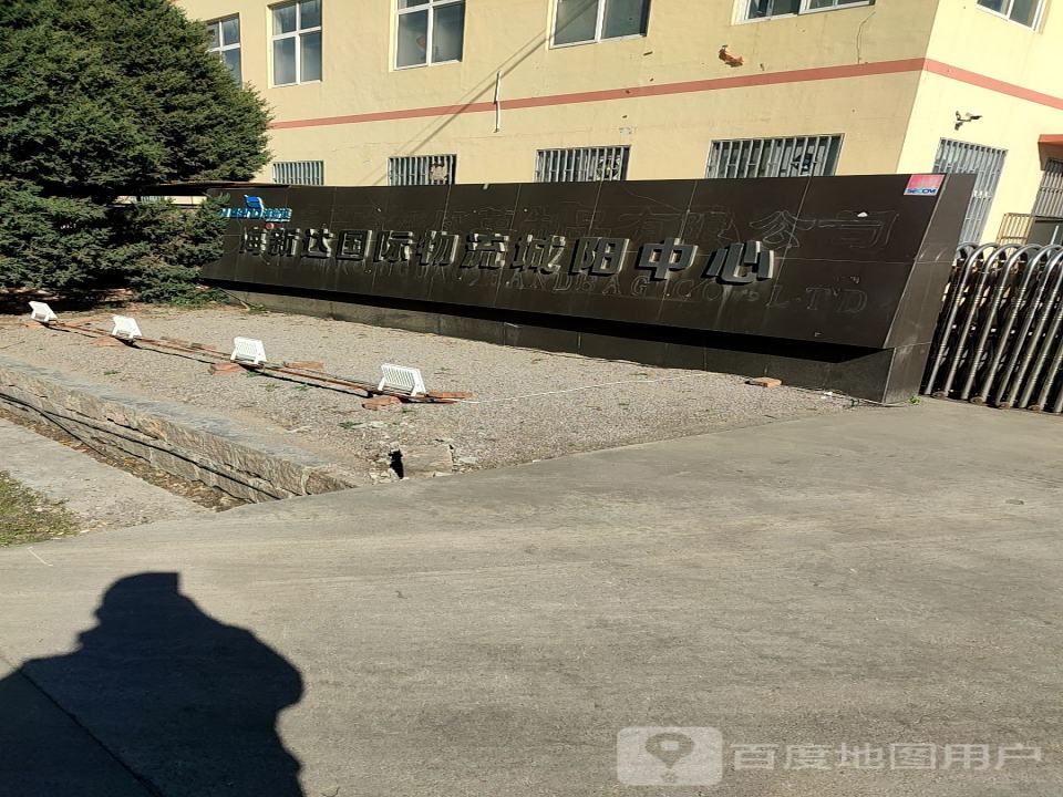 海新达国际物流城阳中心