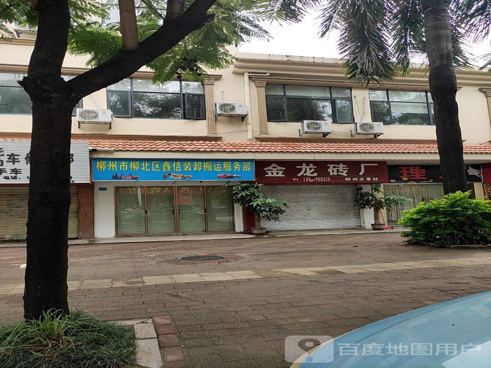 柳州市柳北区鑫佶装卸搬运服务部