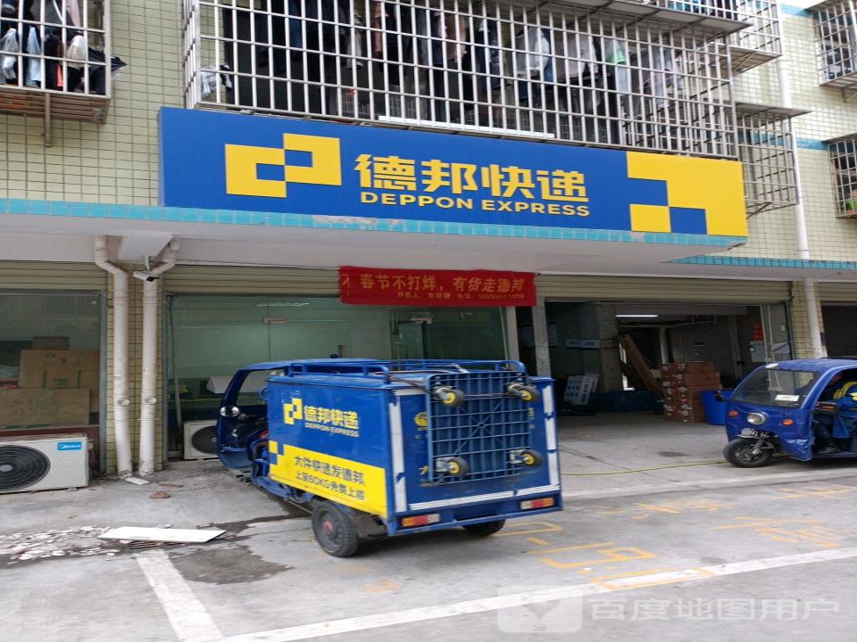 德邦快递(长沙雨花区高桥物流中心营业部)
