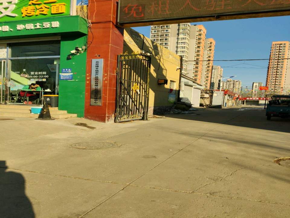 北京博丰临农产品供应有限公司廊坊配送中心