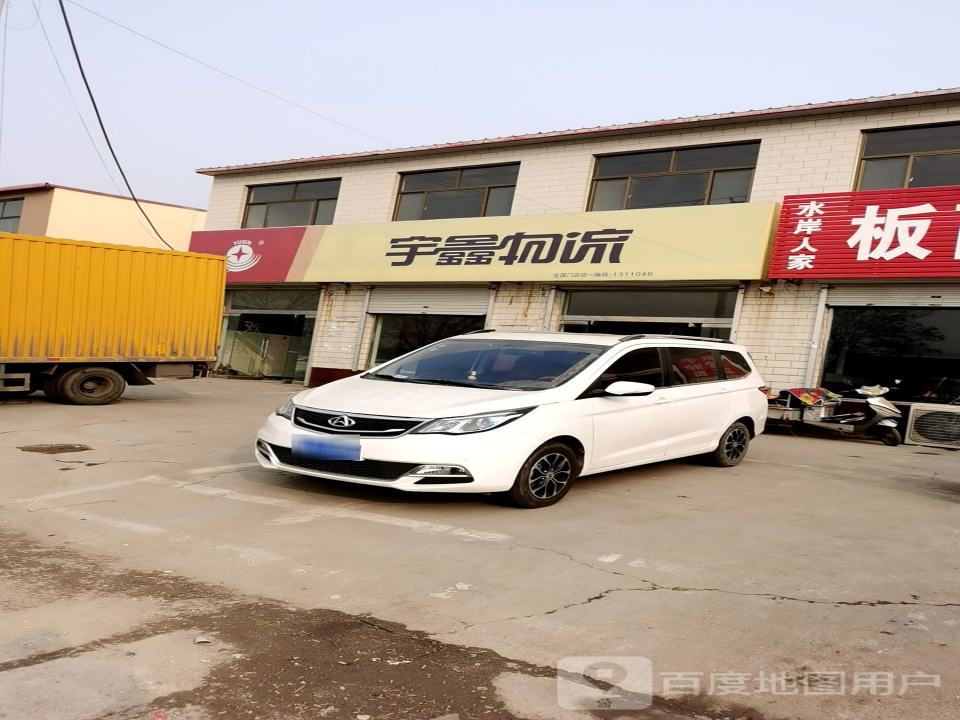 宇鑫物流(车站西街店)