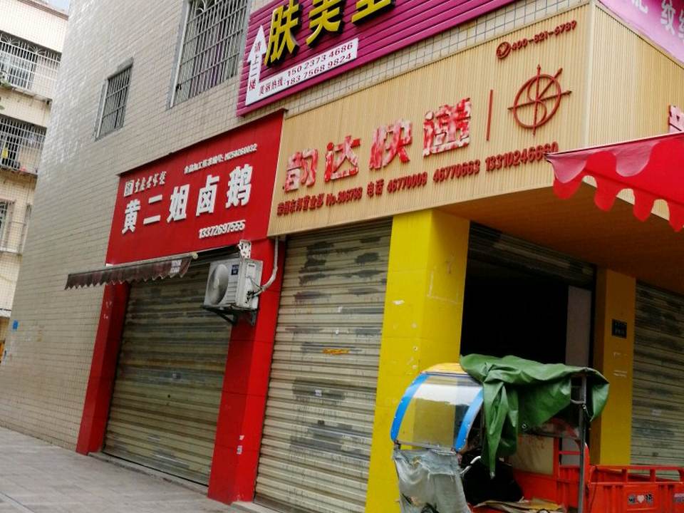 韵达速递(荣县东邦营业部)