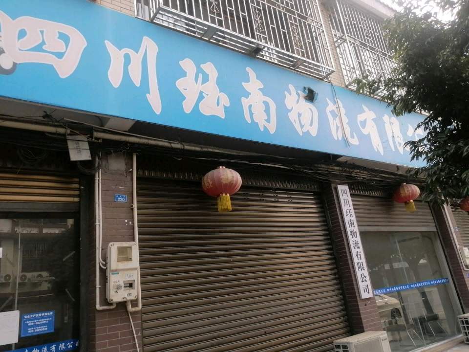 四川珏南物流有限公司