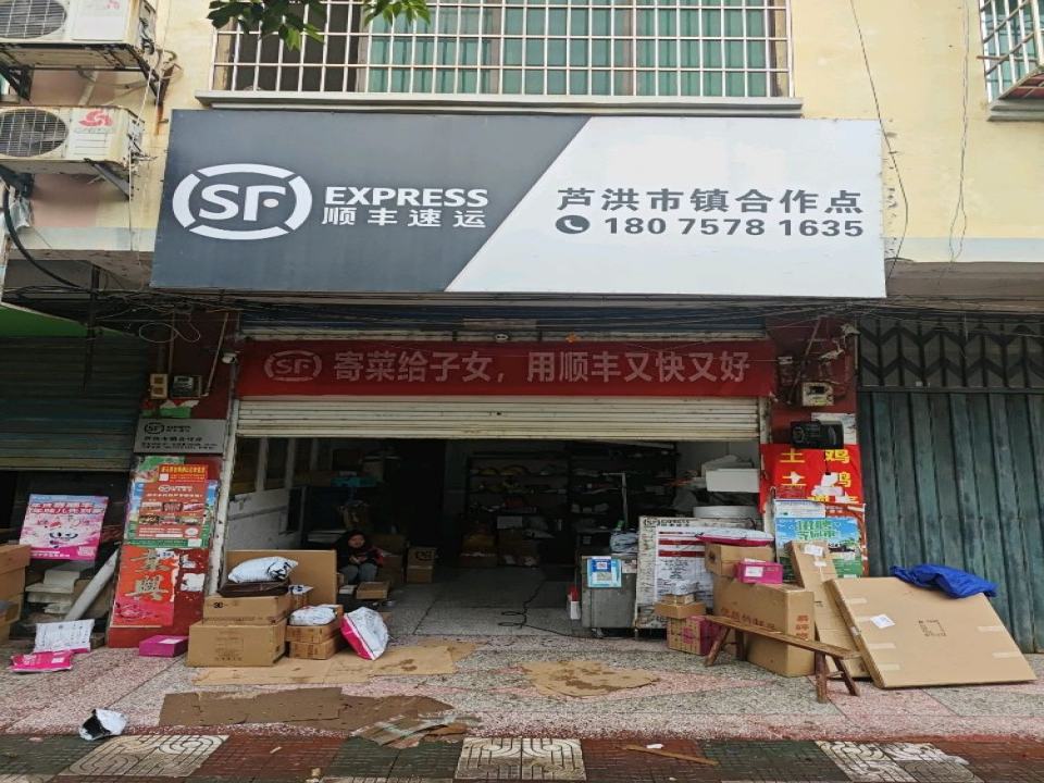 顺丰速运(芦洪市镇合作点)