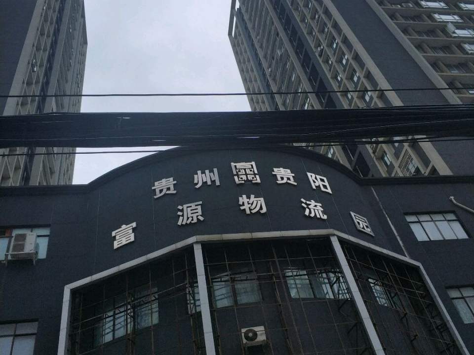 富源医药物流园