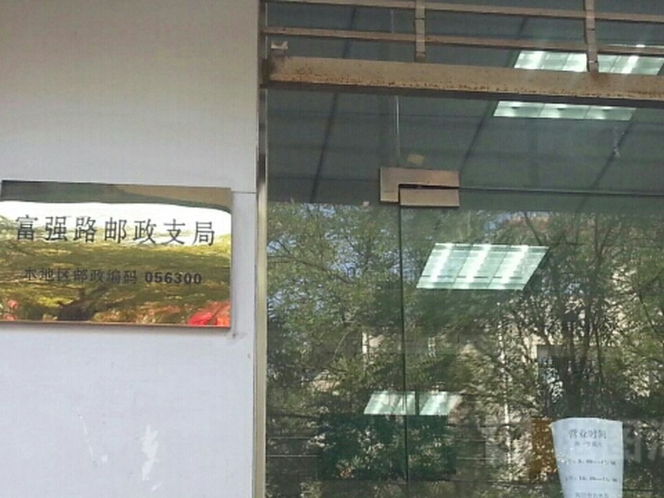 中国邮政(富强路邮政支局)